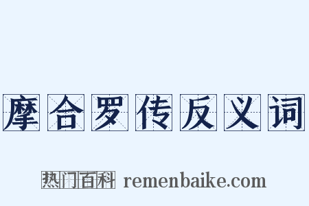 摩合罗传反义词是什么意思的图片